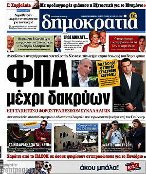 Δημοκρατία: ΦΠΑ μέχρι δακρύων