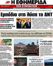 /Η εφημερίδα των συντακτών