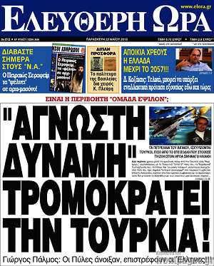 Ελεύθερη ώρα: "Άγνωστη δύναμη" τρομοκρατεί την Τουρκία!