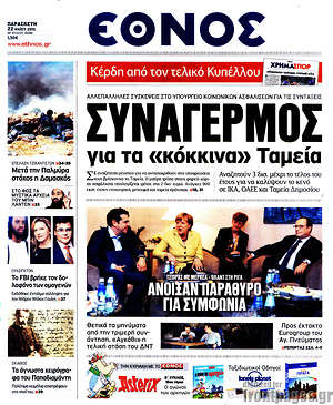 Έθνος: Συναγερμός για τα "κόκκινα" Ταμεία