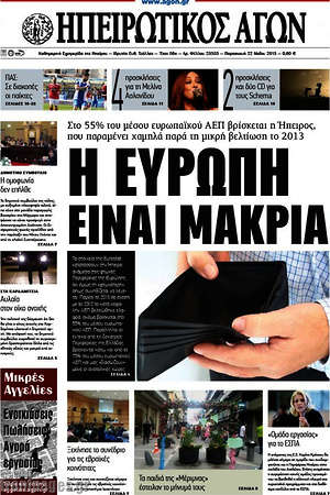 Πρωτοσέλιδο Ηπειρωτικός Αγών