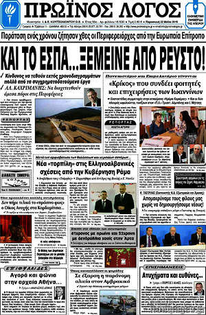 Πρωτοσέλιδο Πρωινός Λόγος