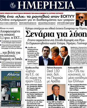 Ημερησία: Σενάρια για λύση