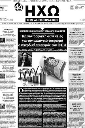 Πρωτοσέλιδο Ηχώ των Δημοπρασιών