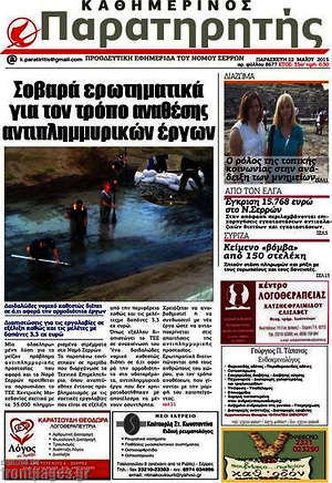 Πρωτοσέλιδο Παρατηρητής