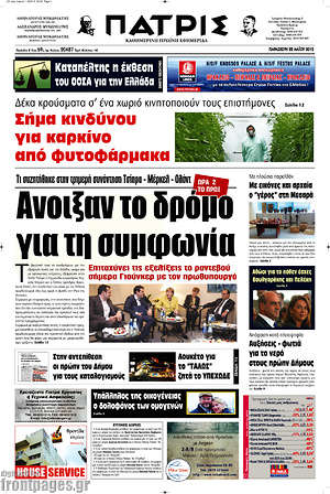 Πρωτοσέλιδο Πατρίς