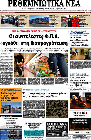 Πρωτοσέλιδο Ρεθεμνιώτικα Νέα