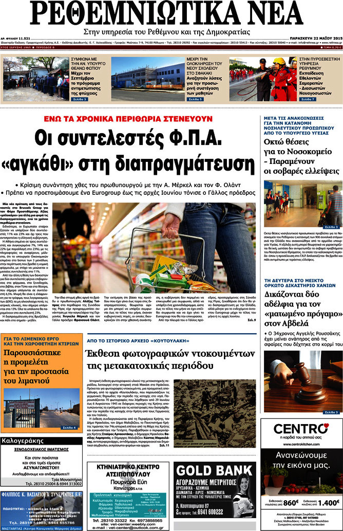 Ρεθεμνιώτικα Νέα