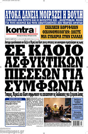 Kontra News: Σε κλοιό ασφυκτικών πιέσεων για συμφωνία