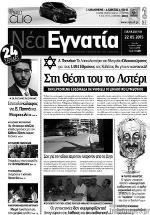 Πρωτοσέλιδο Νέα Εγνατία