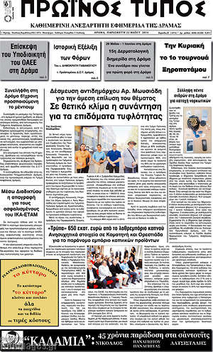 Πρωτοσέλιδο Πρωινός Τύπος Δράμας