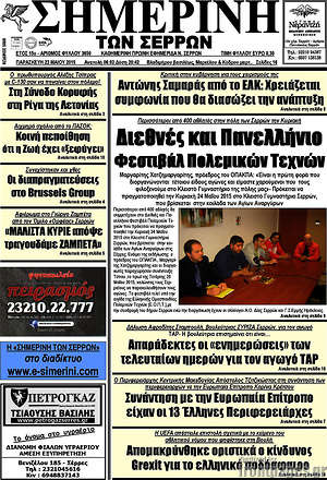Πρωτοσέλιδο Σημερινή των Σερρών