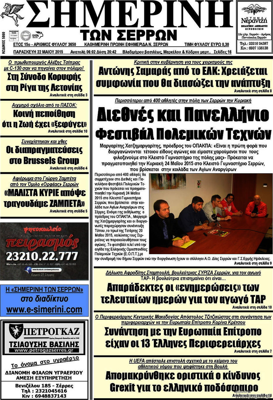 Σημερινή των Σερρών