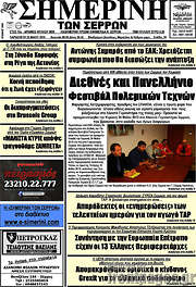 /Σημερινή των Σερρών