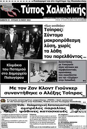 Πρωτοσέλιδο Τύπος Χαλκιδικής