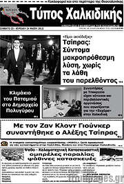 /Τύπος Χαλκιδικής