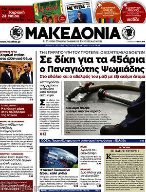 Μακεδονία: Σε δίκη για τα 45άρια ο Παναγιώτης Ψωμιάδης