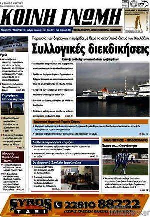 Πρωτοσέλιδο Κοινή Γνώμη