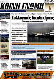 /Κοινή Γνώμη