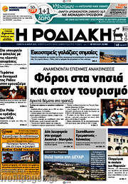 /Η Ροδιακή