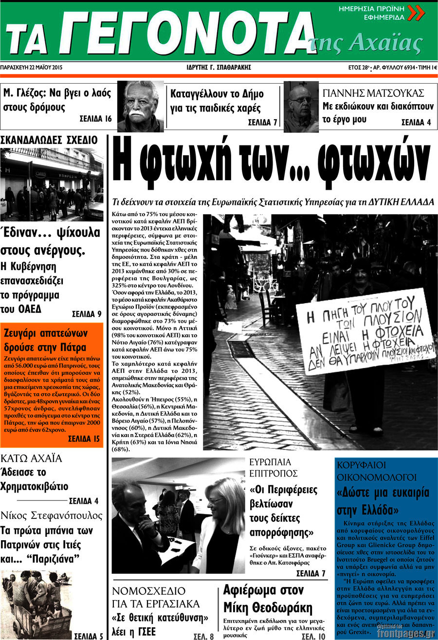 Γεγονότα της Αχαΐας