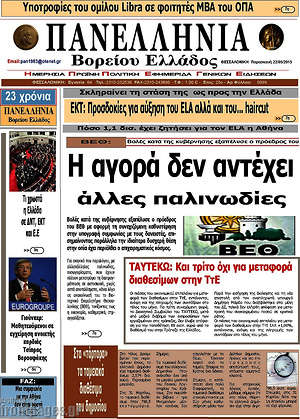 Πρωτοσέλιδο Πανελλήνια Β. Ελλάδος