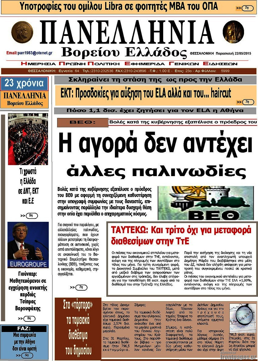 Πανελλήνια Β. Ελλάδος