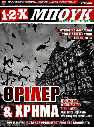 Πρωτοσέλιδο εφημερίδας 1-2-X - protoselida