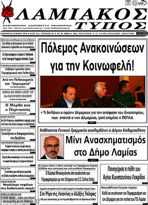 Πρωτοσέλιδο Λαμιακός Τύπος