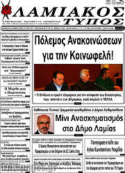 /Λαμιακός Τύπος