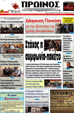 Πρωτοσέλιδο Πρωινός Τύπος