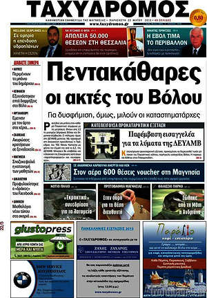 Πρωτοσέλιδο Ταχυδρόμος
