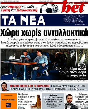 Τα Νέα: Χώρα χωρίς ανταλλακτικά