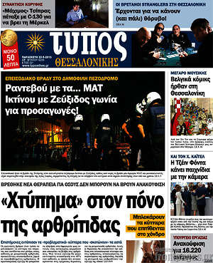 Πρωτοσέλιδο εφημερίδας Τύπος Θεσσαλονίκης - protoselida