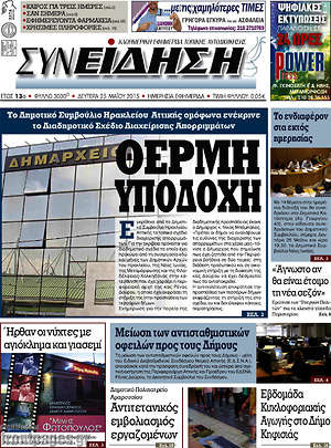 Πρωτοσέλιδο Συνείδηση