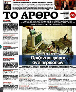 Πρωτοσέλιδο εφημερίδας Άρθρο - protoselida