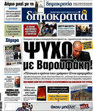 Δημοκρατία: Ψυχώ με Βαρουφάκη!