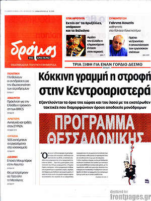 Πρωτοσέλιδο εφημερίδας Δρόμος της Αριστεράς - protoselida