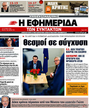 Η εφημερίδα των συντακτών: Θεσμοί σε σύγχυση