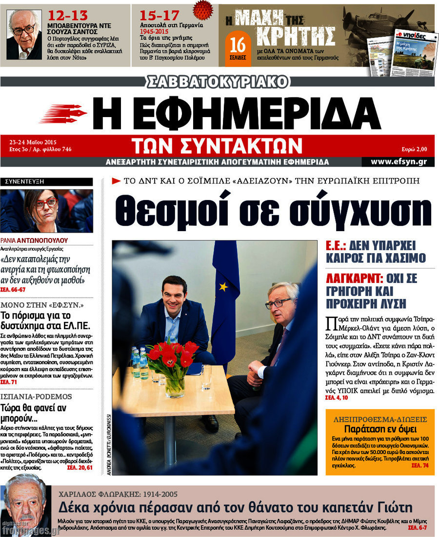 Η εφημερίδα των συντακτών