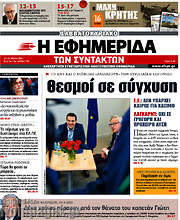 /Η εφημερίδα των συντακτών