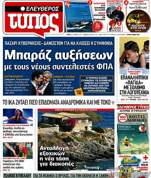 Ελεύθερος Τύπος: Μπαράζ αυξήσεων με τους νέους συντελεστές ΦΠΑ