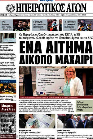 Πρωτοσέλιδο Ηπειρωτικός Αγών