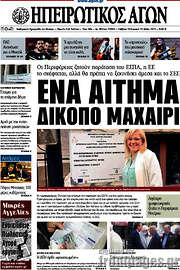 /Ηπειρωτικός Αγών