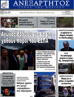 Πρωτοσέλιδο Ανεξάρτητος