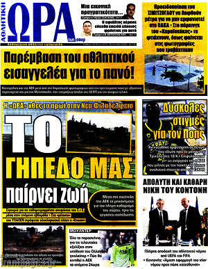Πρωτοσέλιδο εφημερίδας Η Ώρα των Σπορ - protoselida