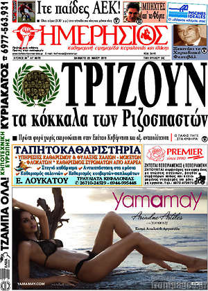 Πρωτοσέλιδο Ημερήσιος