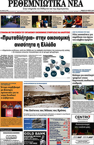 Πρωτοσέλιδο Ρεθεμνιώτικα Νέα