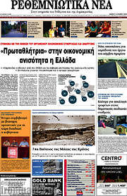 /Ρεθεμνιώτικα Νέα