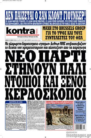 Kontra News: Νέο πάρτι στήνουν πάλι ντόπιοι και ξένοι κερδοσκόποι